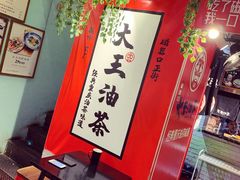 -大王油茶(二厂文创公园店)