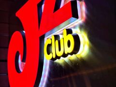 -JZ Club 爵士酒吧(上海店)