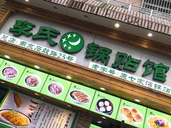 门面-老新隆牛肉锅贴(新街口店)