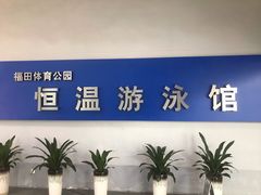 -福田体育公园游泳馆