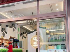 -福合埕牛肉火锅(长平国新店)