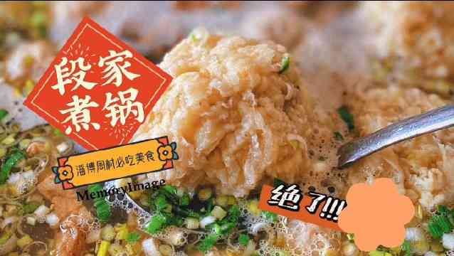 老字号段家煮锅-"假期最后一天来周村古商城逛逛,逛完在点评.