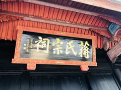 -蒋氏故居