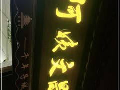 门面-王阿姨文昌油赞子(府桥街店)