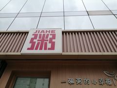 -嘉和一品粥(魏公村店)