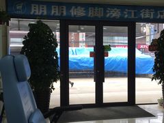 -朋朋修脚(滂江街店)