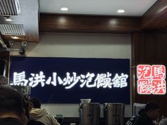 -清真·马洪小炒泡馍馆(钟楼回民街店)
