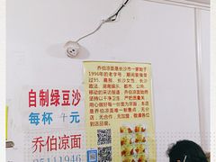 -乔伯凉面(白沙路店)