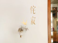 -侘寂甜品(自取店)
