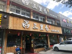 门面-三里屯土灶炖公鸡地锅鸡(江东店)