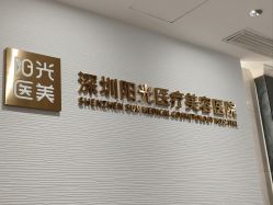 -深圳阳光医疗美容医院·旗舰店