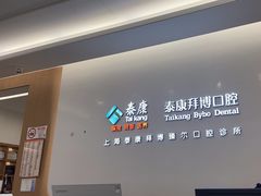 -泰康拜博口腔(松江印象城臻尔店)