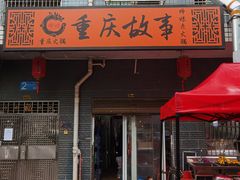 -重庆故事姊妹老火锅(财经学院店)