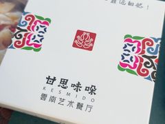 -甘思咪哚·云南艺术餐厅(天河广百店)