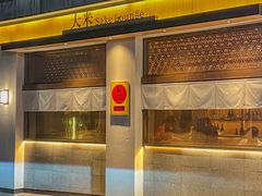-大米·京都小酒馆·炭烧海鲜·烧鸟(龙口东路店)