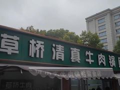 -草桥清真牛肉锅贴扁食店