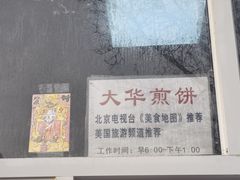 -大华煎饼(交道口北剪子巷店)