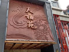 -天福苑(崇宁路店)