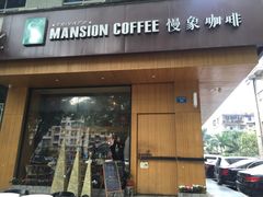 -慢象咖啡(台江店)