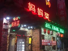 门面-明海妈妈菜(大连外国语学院店)