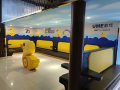 -UME影城(安贞DTS:X店)