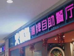 -火锅岛潮牌自助餐厅(天津天佑城店)