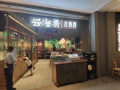 门面-云海肴·汽锅鸡·云南菜(高德置地店)