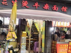 -王记生烫牛杂面馆(兰陵路店)