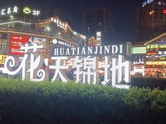 -花天锦地