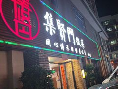 -集贤门·徽菜(南山店)