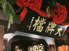 -南京大牌档(中关村领展广场店)