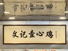 -文记壹心鸡(宝华路店)