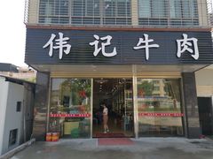门面-伟记牛肉(金鸿公路店)