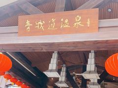 -青城道汤池