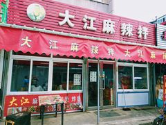 门面-大江麻辣拌(石油学院店)
