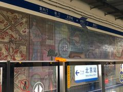 -建国门(地铁站)