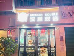 -汉堡双倍·喜鹊堡