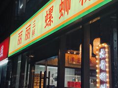 -丽丽三鲜螺蛳粉(田林路店)