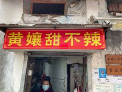 门面-南门黄孃甜不辣