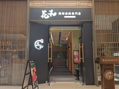 -花和寿喜烧·三文鱼自助专门店(光屿城店)