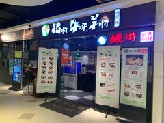 门面-猪啊牛呀羊啊铜盘烤肉(正大广场店)