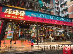 -碌碌发·东南亚风味烧烤档(体育西店)
