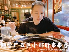 -钢管厂歆瑞源油卤串串香(春熙路太古里店)