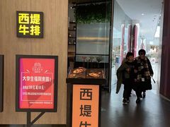 门面-西堤牛排(合肥之心城店)