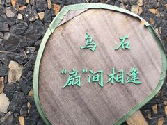 -乌石村