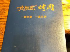 -有奴思烤肉·清真(正宁路店)