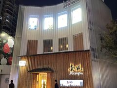 -南风(淮海街店)