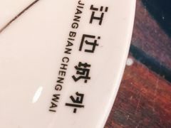-江边城外烤全鱼(方庄时代购物中心店)