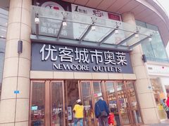 -优客城市奥莱