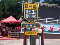 -养马岛旅游度假区